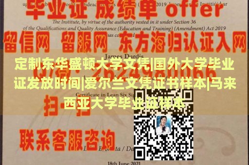 定制东华盛顿大学文凭|国外大学毕业证发放时间|爱尔兰文凭证书样本|马来西亚大学毕业证样本