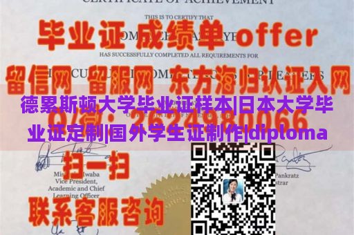 德累斯顿大学毕业证样本|日本大学毕业证定制|国外学生证制作|diploma