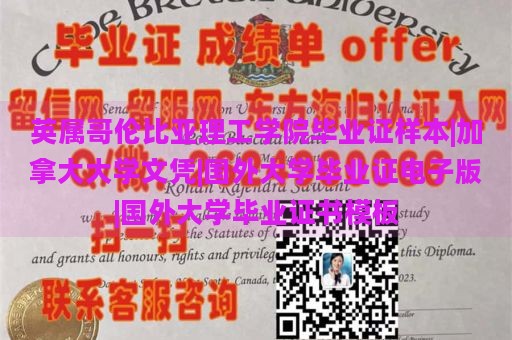 英属哥伦比亚理工学院毕业证样本|加拿大大学文凭|国外大学毕业证电子版|国外大学毕业证书模板