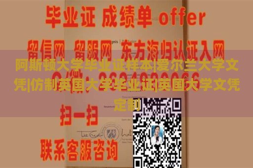 阿斯顿大学毕业证样本|爱尔兰大学文凭|仿制英国大学毕业证|英国大学文凭定制