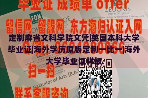 定制麻省文科学院文凭|英国本科大学毕业证|海外学历原版定制一比一|海外大学毕业证样板