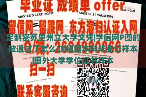 定制密苏里州立大学文凭|学信网P图的被通过了怎么办|德国本科毕业证样本|国外大学学位证书样本