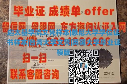 迦太基学院文凭样本|悉尼大学学位证书样本|台湾大学文凭|英国大学毕业证模版