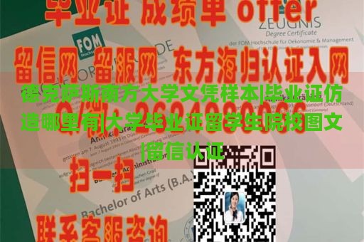 德克萨斯南方大学文凭样本|毕业证仿造哪里有|大学毕业证留学生院校图文|留信认证