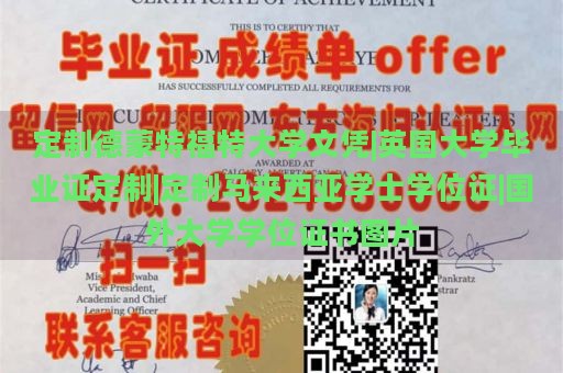 定制德蒙特福特大学文凭|英国大学毕业证定制|定制马来西亚学士学位证|国外大学学位证书图片