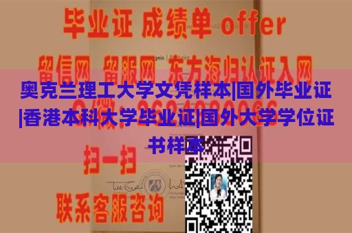 奥克兰理工大学文凭样本|国外毕业证|香港本科大学毕业证|国外大学学位证书样本