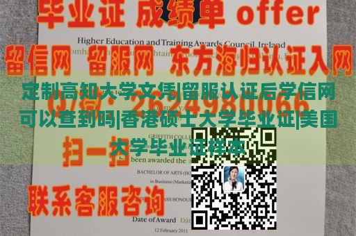 定制高知大学文凭|留服认证后学信网可以查到吗|香港硕士大学毕业证|美国大学毕业证样本