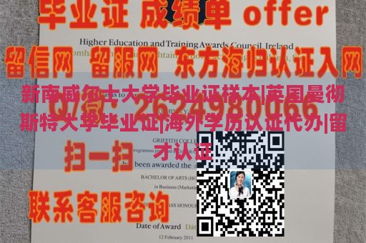 新南威尔士大学毕业证样本|英国曼彻斯特大学毕业证|海外学历认证代办|留才认证