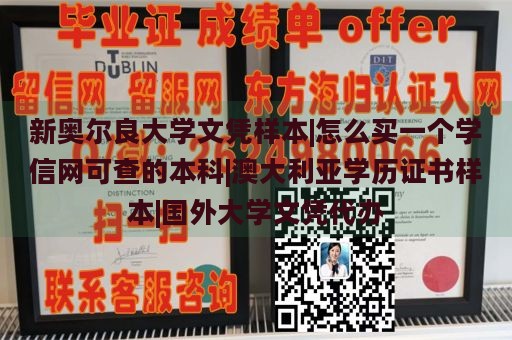 新奥尔良大学文凭样本|怎么买一个学信网可查的本科|澳大利亚学历证书样本|国外大学文凭代办