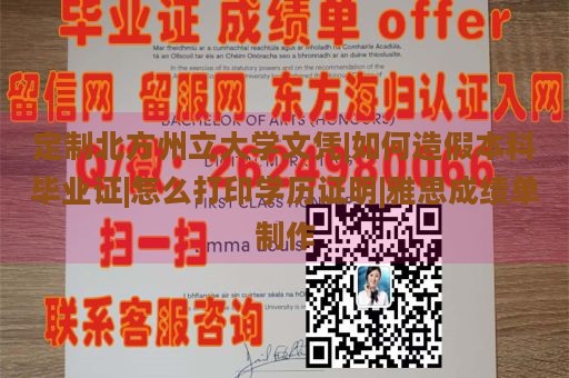 定制北方州立大学文凭|如何造假本科毕业证|怎么打印学历证明|雅思成绩单制作