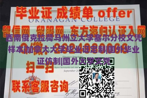 西南俄克拉荷马州立大学塞尔分校文凭样本|加拿大大学毕业证定制|国外毕业证仿制|国外大学文凭