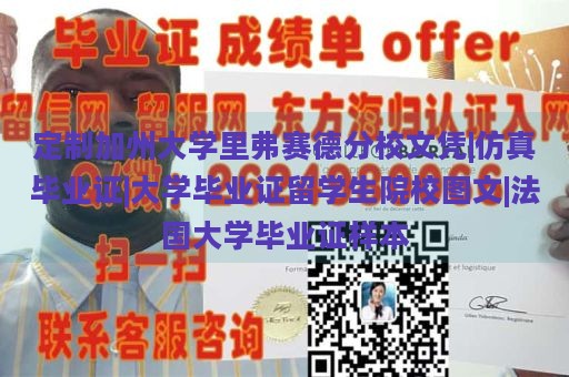 定制加州大学里弗赛德分校文凭|仿真毕业证|大学毕业证留学生院校图文|法国大学毕业证样本