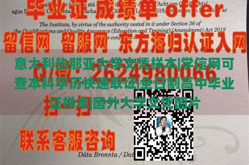 意大利热那亚大学文凭样本|学信网可查本科学历快速取证|全日制高中毕业证样本|国外大学文凭图片