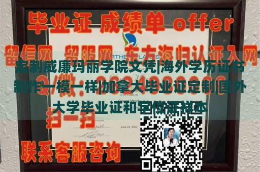 定制威廉玛丽学院文凭|海外学历证书制作一模一样|加拿大毕业证定制|国外大学毕业证和学位证样本