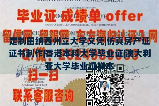 定制田纳西州立大学文凭|仿真房产证证书制作|香港本科大学毕业证|澳大利亚大学毕业证样本