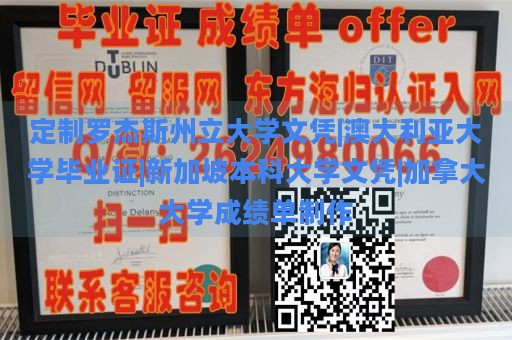 定制罗杰斯州立大学文凭|澳大利亚大学毕业证|新加坡本科大学文凭|加拿大大学成绩单制作