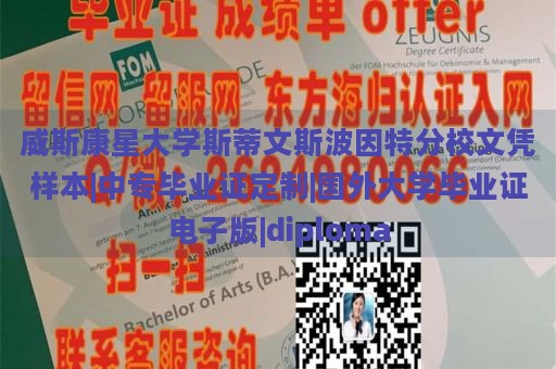 威斯康星大学斯蒂文斯波因特分校文凭样本|中专毕业证定制|国外大学毕业证电子版|diploma