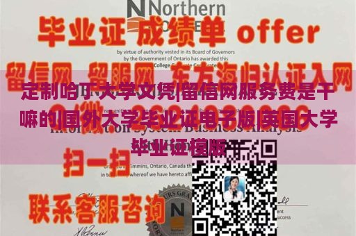 定制哈丁大学文凭|留信网服务费是干嘛的|国外大学毕业证电子版|英国大学毕业证模版