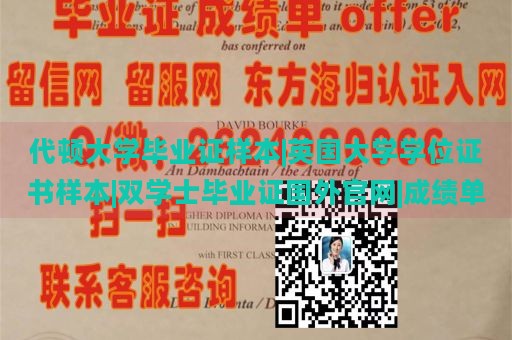 代顿大学毕业证样本|英国大学学位证书样本|双学士毕业证国外官网|成绩单