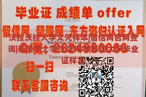 沃拉沃拉大学文凭样本|留信网官网查询|泰国学士学位证样本|韩国大学毕业证样本