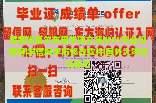 定制米德尔布里学院文凭|UCL毕业证官网|学信网学历修改软件|国外大学证书样本