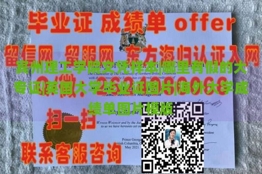 宾州理工学院文凭样本|哪里有假的大专证|英国大学毕业证图片|海外大学成绩单图片模版