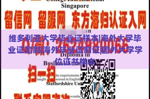 维多利亚大学毕业证样本|海外大学毕业证定制|海外毕业证制证|国外大学学位证书样本