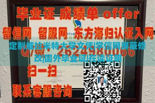 定制威拉米特大学文凭|学信网屏蔽修改|国外毕业证|在读证明