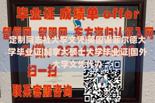 定制同志社大学文凭|英国谢菲尔德大学毕业证|加拿大硕士大学毕业证|国外大学文凭代办