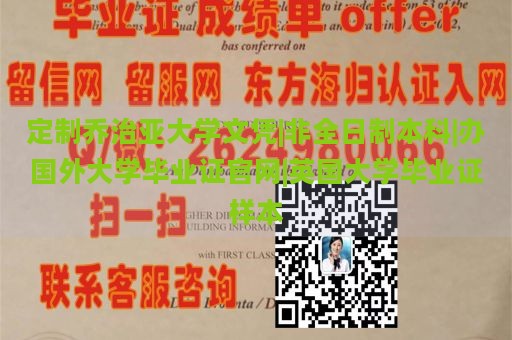 定制乔治亚大学文凭|非全日制本科|办国外大学毕业证官网|英国大学毕业证样本