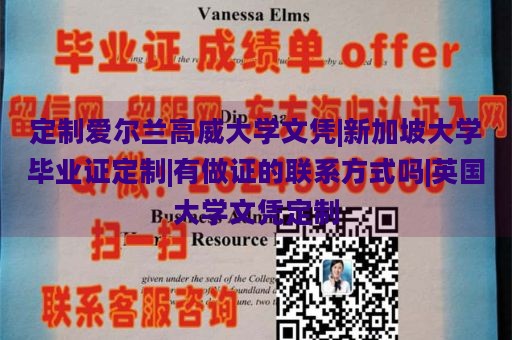 定制爱尔兰高威大学文凭|新加坡大学毕业证定制|有做证的联系方式吗|英国大学文凭定制