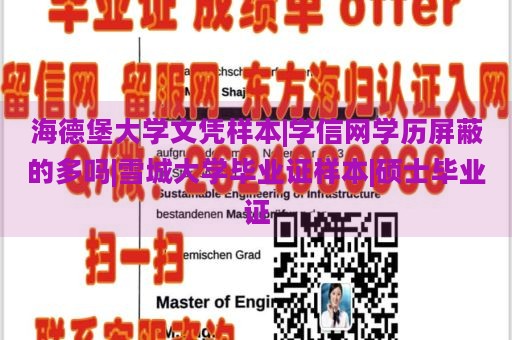 海德堡大学文凭样本|学信网学历屏蔽的多吗|雪城大学毕业证样本|硕士毕业证