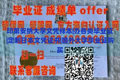 印第安纳大学文凭样本|办各类毕业证|定制日本文凭证书|国外大学毕业证购买