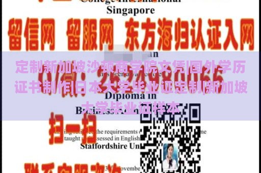 定制新加坡沙顿商学院文凭|国外学历证书制作|日本大学毕业证定制|新加坡大学毕业证样本