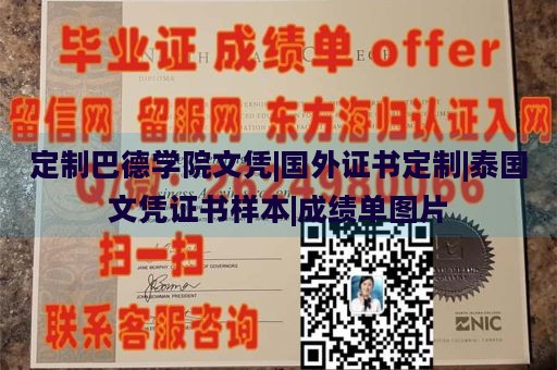 定制巴德学院文凭|国外证书定制|泰国文凭证书样本|成绩单图片