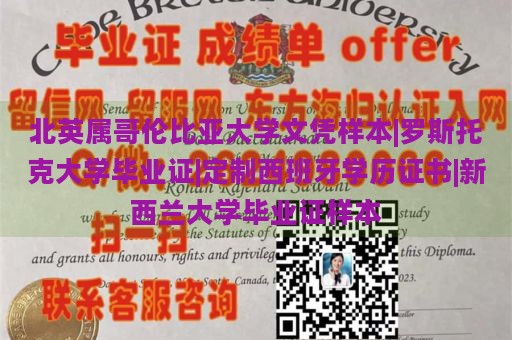 北英属哥伦比亚大学文凭样本|罗斯托克大学毕业证|定制西班牙学历证书|新西兰大学毕业证样本