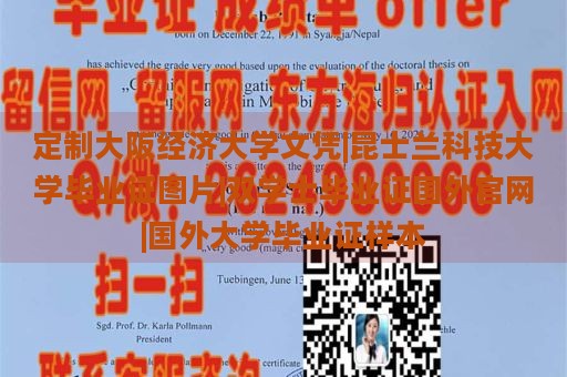 定制大阪经济大学文凭|昆士兰科技大学毕业证图片|双学士毕业证国外官网|国外大学毕业证样本