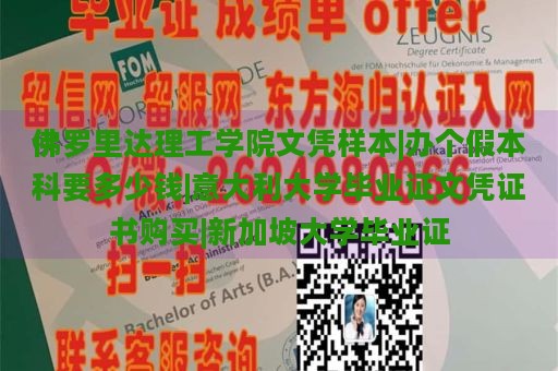 佛罗里达理工学院文凭样本|办个假本科要多少钱|意大利大学毕业证文凭证书购买|新加坡大学毕业证