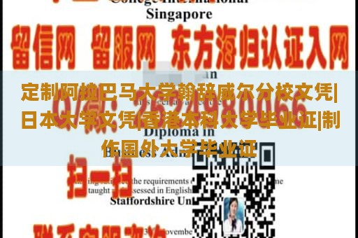 定制阿拉巴马大学翰辞威尔分校文凭|日本大学文凭|香港本科大学毕业证|制作国外大学毕业证