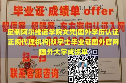 定制阿尔维诺学院文凭|国外学历认证正规代理机构|双学士毕业证国外官网|国外大学成绩单