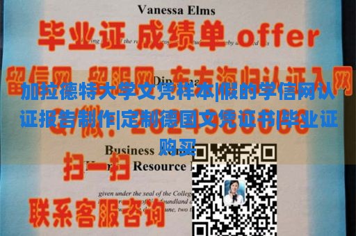 加拉德特大学文凭样本|假的学信网认证报告制作|定制德国文凭证书|毕业证购买