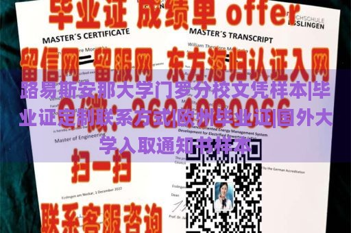 路易斯安那大学门罗分校文凭样本|毕业证定制联系方式|欧州毕业证|国外大学入取通知书样本