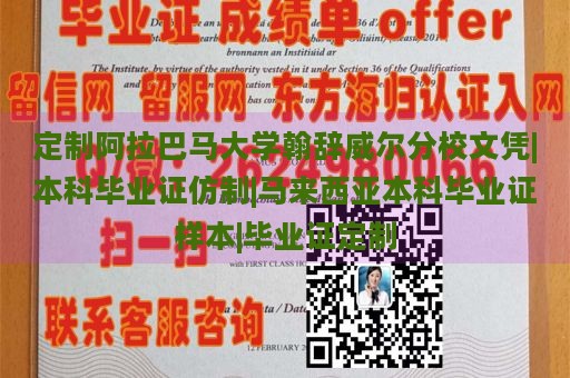 定制阿拉巴马大学翰辞威尔分校文凭|本科毕业证仿制|马来西亚本科毕业证样本|毕业证定制