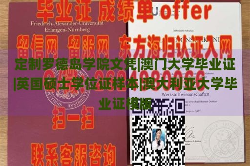 定制罗德岛学院文凭|澳门大学毕业证|英国硕士学位证样本|澳大利亚大学毕业证模版