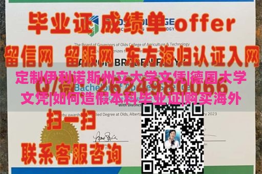 定制伊利诺斯州立大学文凭|德国大学文凭|如何造假本科毕业证|购买海外