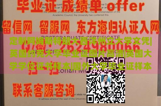 定制阿姆斯特朗大西洋州立大学文凭|英国约克大学毕业证图片高清|英国大学学位证书样本|国外大学毕业证样本