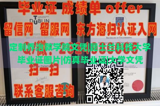 定制乔治敦学院文凭|昆士兰科技大学毕业证图片|仿真毕业证|大学文凭