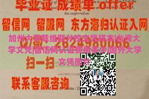 加州大学戴维斯分校文凭样本|台湾大学文凭|留信网认证费用多少|国外大学文凭图片