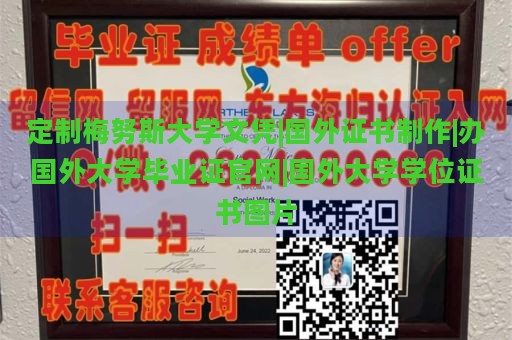 定制梅努斯大学文凭|国外证书制作|办国外大学毕业证官网|国外大学学位证书图片