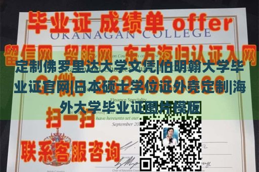 定制佛罗里达大学文凭|伯明翰大学毕业证官网|日本硕士学位证外壳定制|海外大学毕业证图片模版